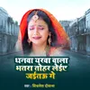 About Dhanma Yarwa Wala Bhatara Tohar Leiye Jaitau Ge Song